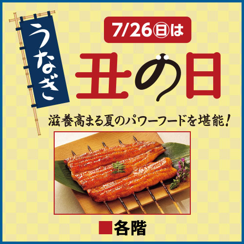 7/26(日)は丑の日