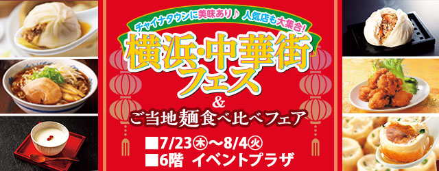 横浜・中華街フェス&ご当地麺食べ比べフェア