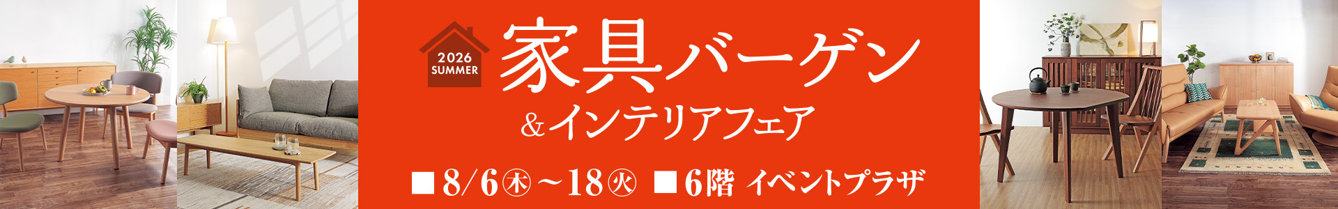 家具バーゲン＆インテリアフェア