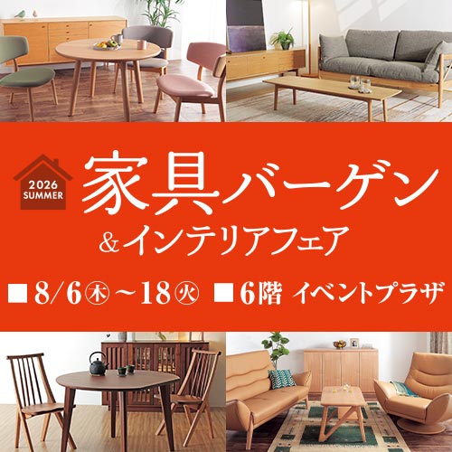 家具バーゲン＆インテリアフェア