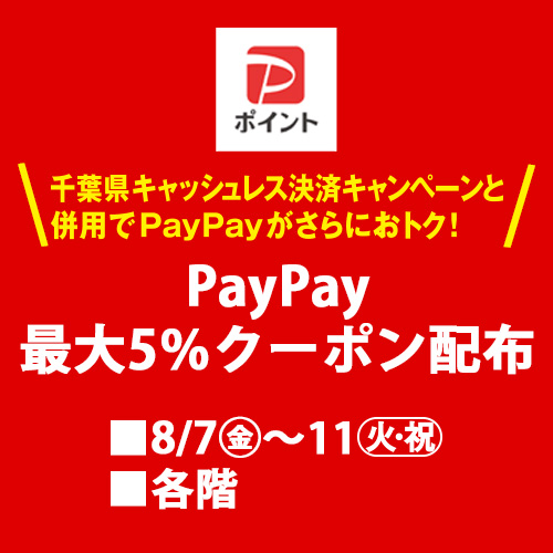 PayPay 最大5％クーポン配布
