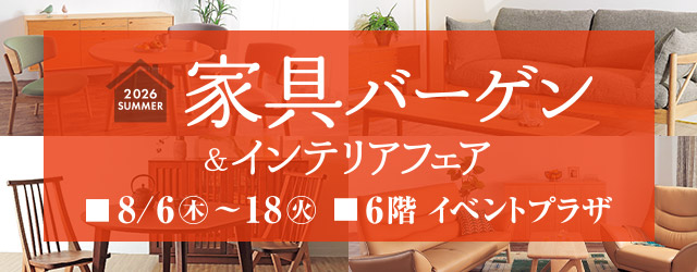 家具バーゲン＆インテリアフェア