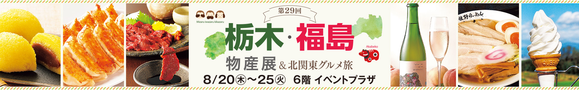 第29回 栃木・福島物産展&北関東グルメ旅
