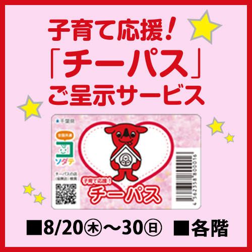 子育て応援！「チーパス」ご呈示サービス