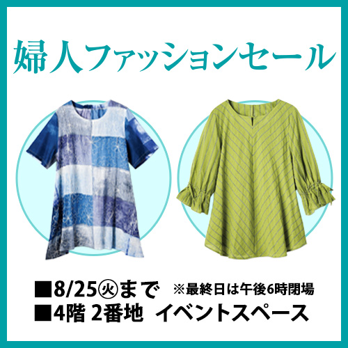婦人ファッションセール