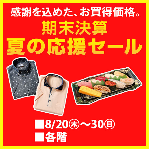期末決算 夏の応援セール