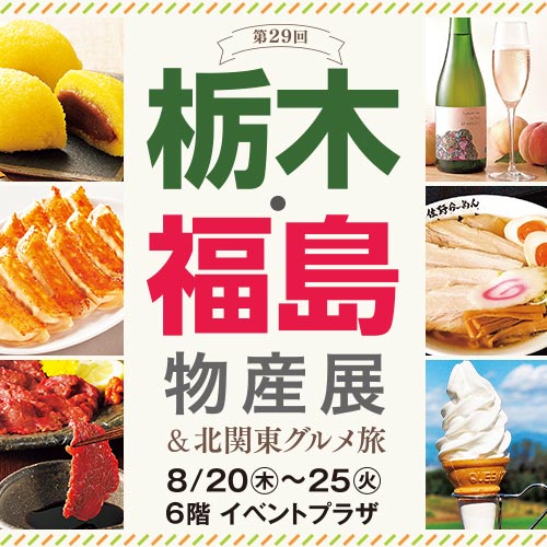 第29回 栃木・福島物産展&北関東グルメ旅