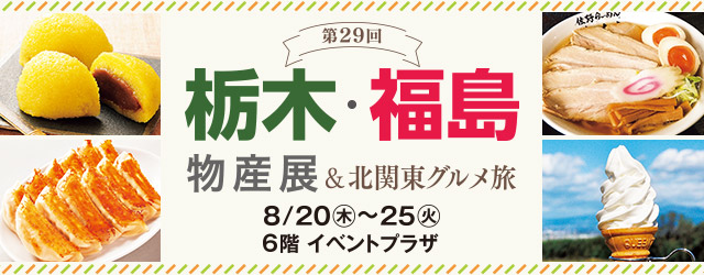 第29回 栃木・福島物産展&北関東グルメ旅