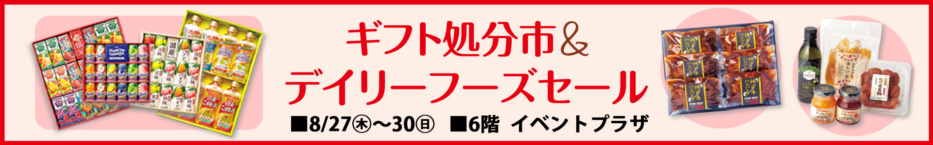 ギフト処分市&デイリーフーズセール/夏のファッション＆リビング大特価バーゲン