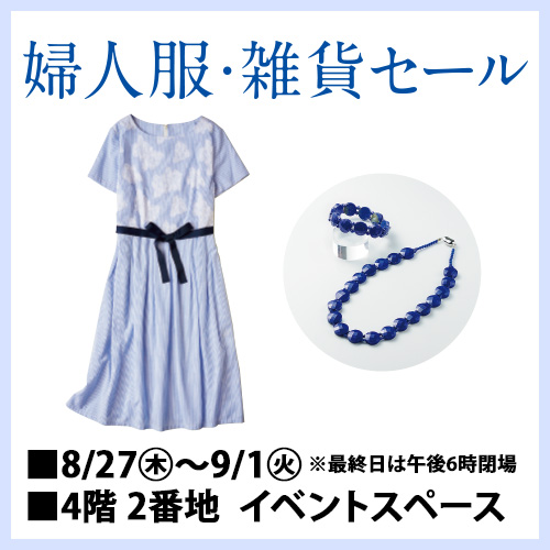 婦人服・雑貨セール