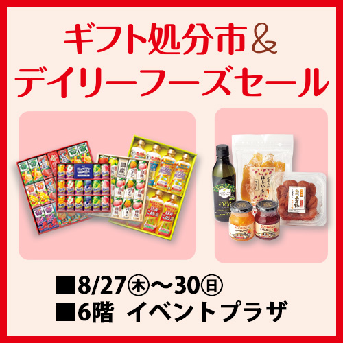 ギフト処分市&デイリーフーズセール/夏のファッション＆リビング大特価バーゲン
