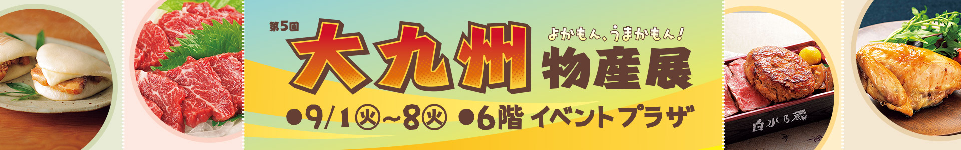 第5回 大九州物産展