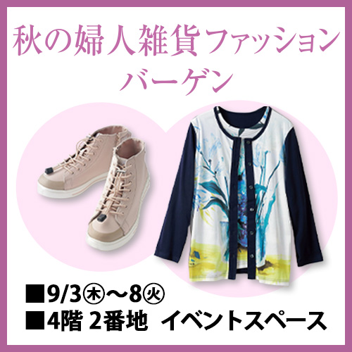 秋の婦人雑貨ファッションバーゲン