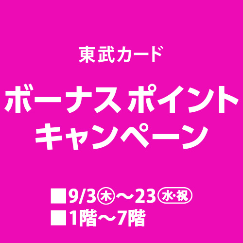 東武カード ボーナスポイントキャンペーン