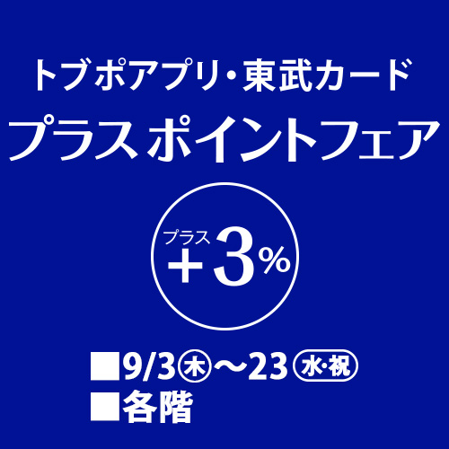 トブポアプリ・東武カード +3%プラスポイントフェア