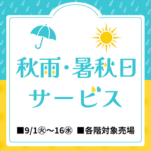 秋雨・暑秋日サービス