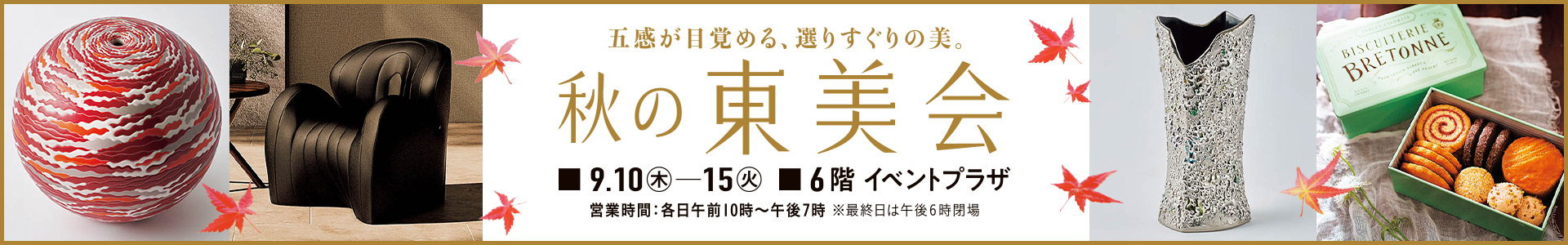 秋の東美会