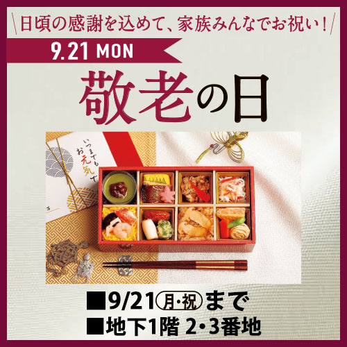 敬老の日