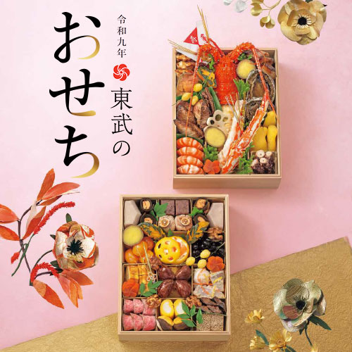 令和九年 東武のおせち
