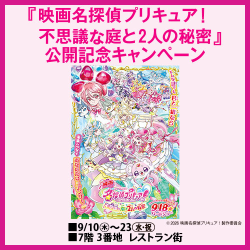 『映画名探偵プリキュア！不思議な庭と2人の秘密』 公開記念キャンペーン