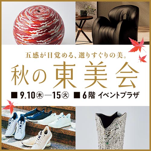 秋の東美会