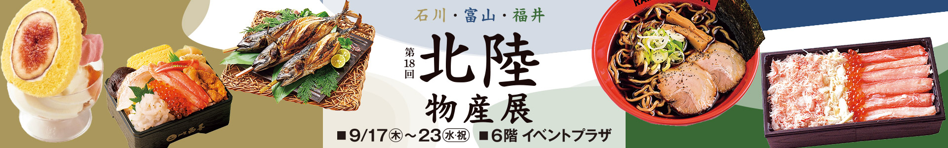 第18回 北陸物産展