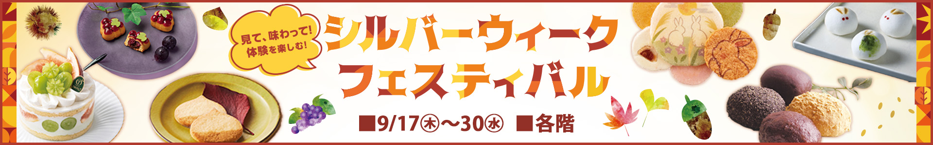 シルバーウィークフェスティバル