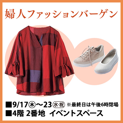 婦人ファッションバーゲン