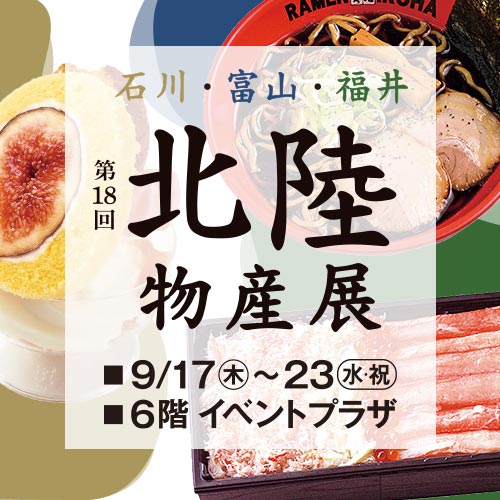 第18回 北陸物産展