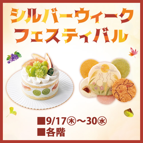 シルバーウィークフェスティバル