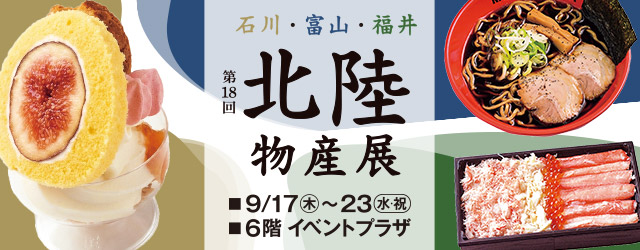 第18回 北陸物産展
