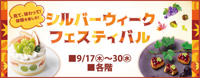 シルバーウィークフェスティバル