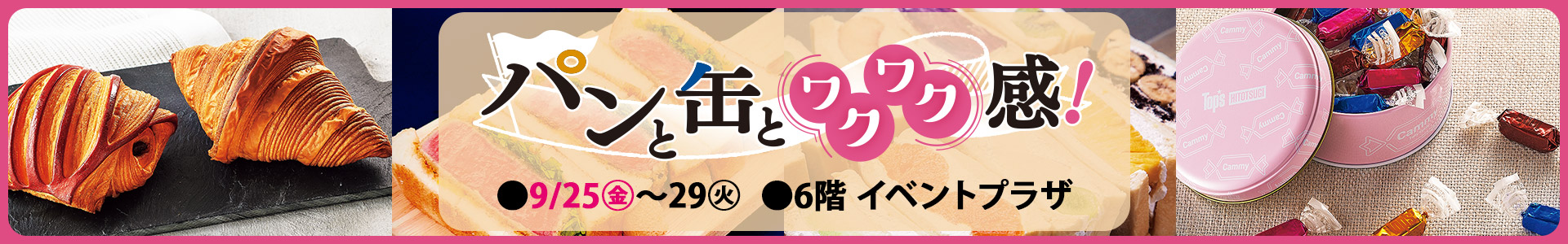 パンと缶とワクワク感！