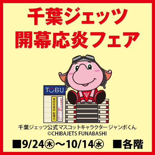 千葉ジェッツ 開幕応炎フェア