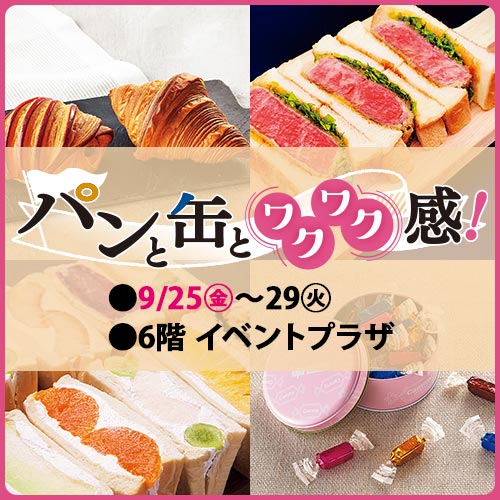 パンと缶とワクワク感！