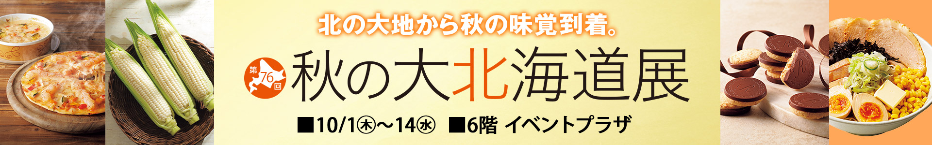第76回 秋の大北海道展
