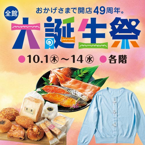 全館 大誕生祭