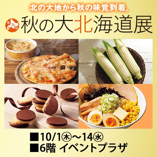 第76回 秋の大北海道展