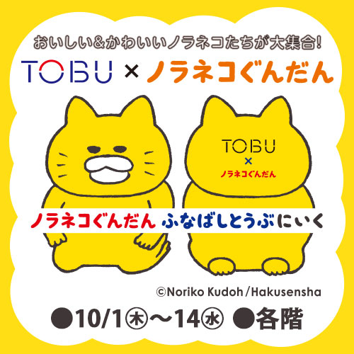 ノラネコぐんだんふなばしとうぶにいく