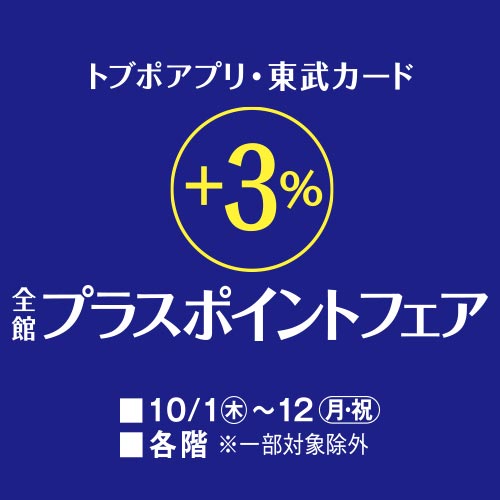 トブポアプリ・東武カード +3%全館プラスポイントフェア