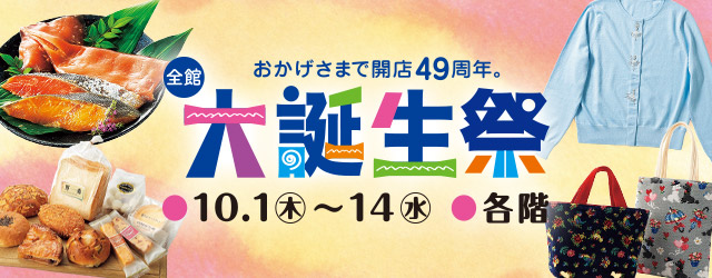 全館 大誕生祭