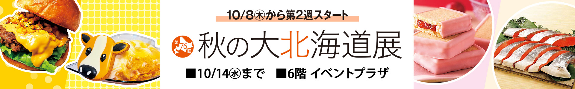 第76回 秋の大北海道展(2週目)
