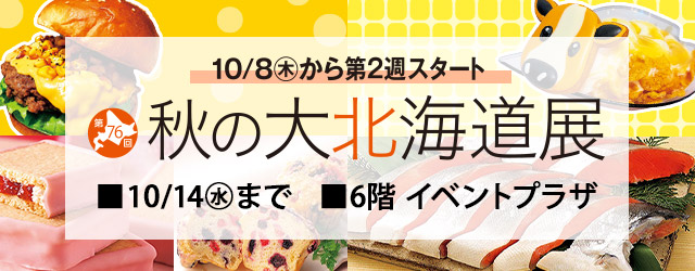 第76回 秋の大北海道展(2週目)