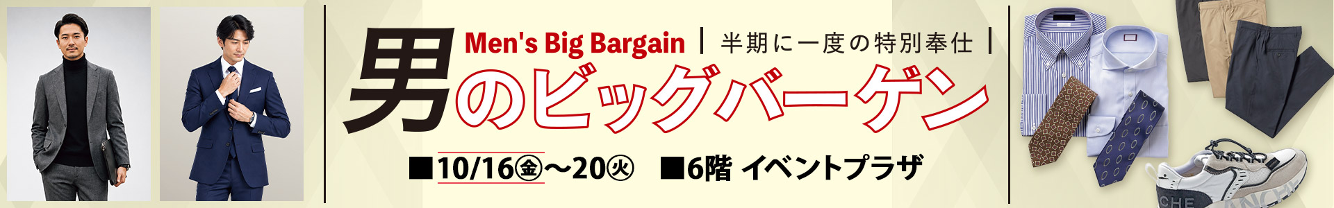 男のビッグバーゲン/スポーツバーゲン