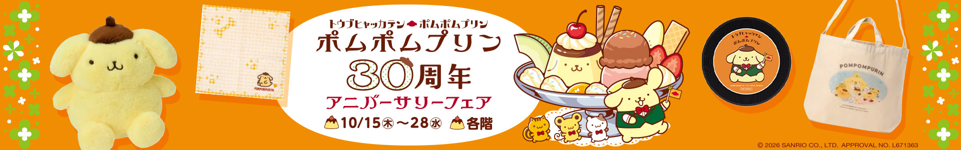 ポムポムプリン 30周年アニバーサリーフェア