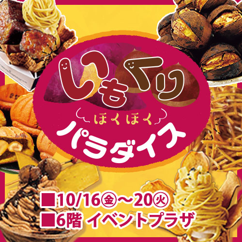 いもくりほくほくパラダイス
