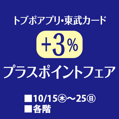 トブポアプリ・東武カード +3%プラスポイントフェア