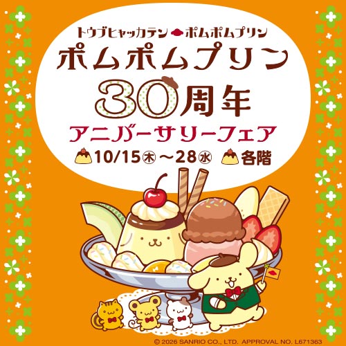 ポムポムプリン 30周年アニバーサリーフェア