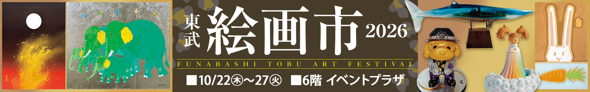 東武絵画市2026