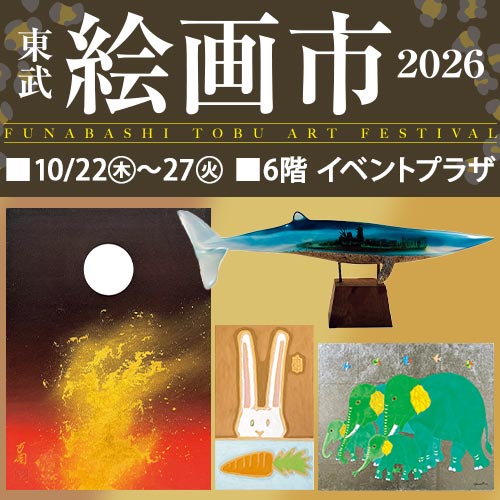 東武絵画市2026